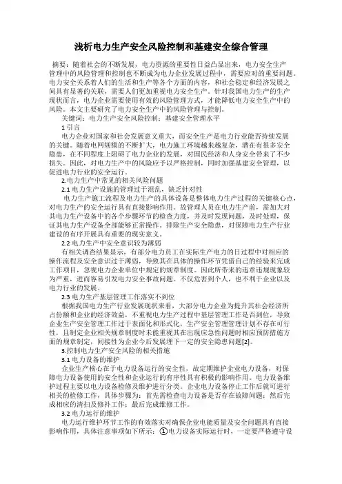 浅析电力生产安全风险控制和基建安全综合管理