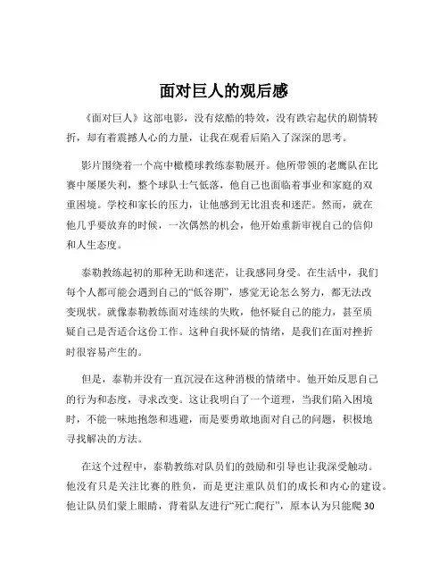 面对巨人的观后感