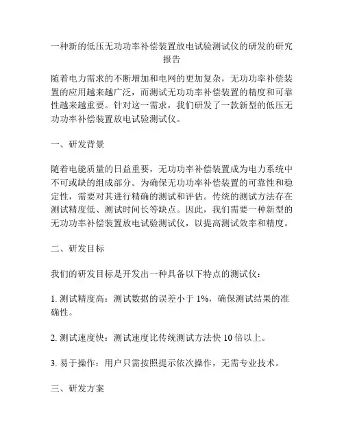 一种新的低压无功功率补偿装置放电试验测试仪的研发的研究报告