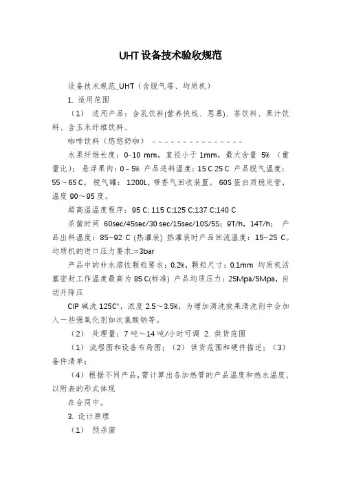 UHT设备技术验收规范
