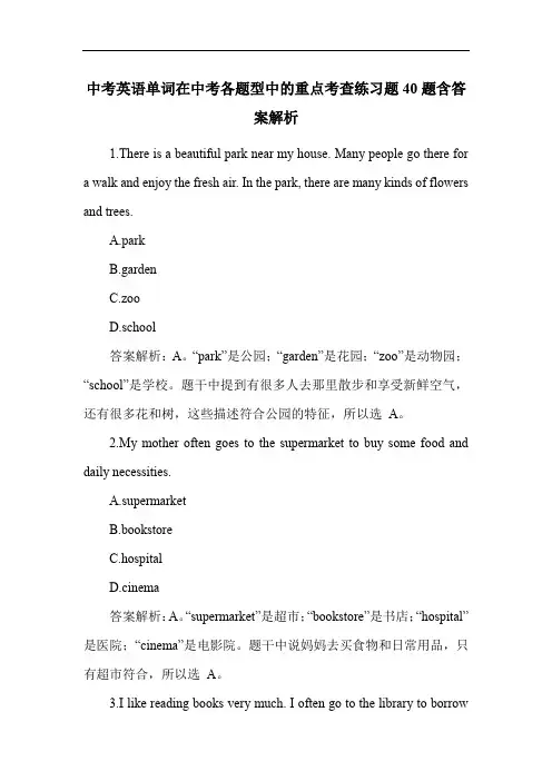 中考英语单词在中考各题型中的重点考查练习题40题含答案解析