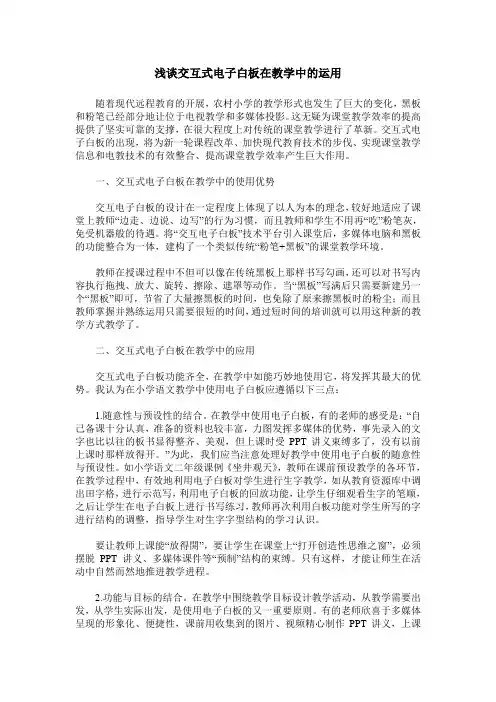 浅谈交互式电子白板在教学中的运用