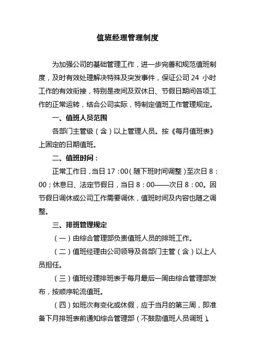 值班经理管理制度