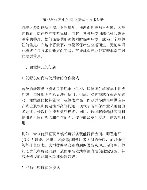 节能环保产业的商业模式与技术创新
