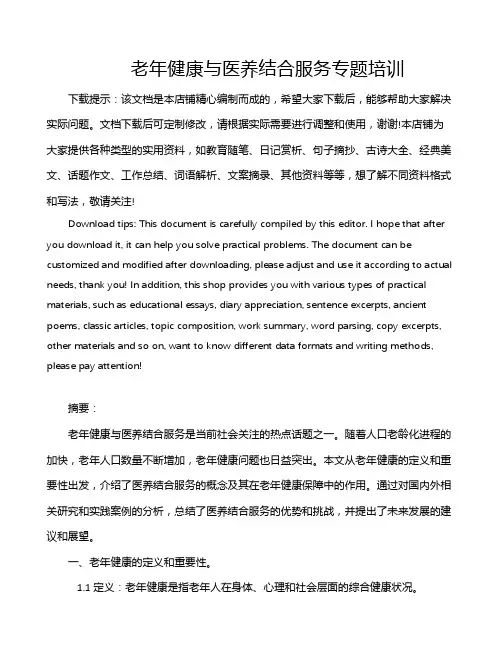 老年健康与医养结合服务专题培训