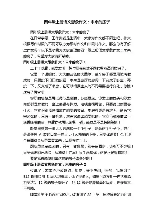 四年级上册语文想象作文：未来的房子