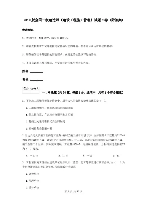 2019版全国二级建造师《建设工程施工管理》试题C卷 (附答案)