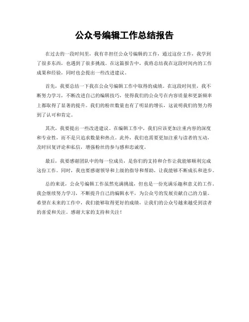 公众号编辑工作总结报告