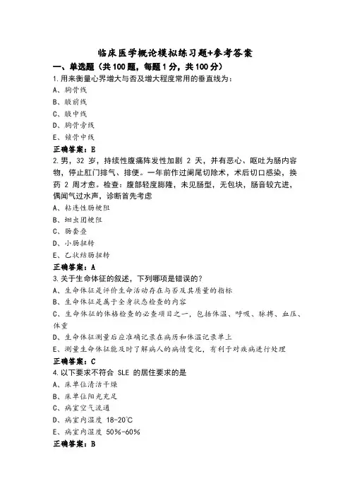 临床医学概论模拟练习题+参考答案