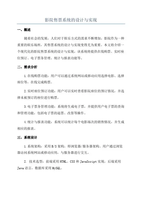 影院售票系统的设计与实现