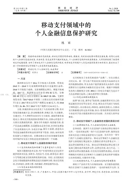 移动支付领域中的个人金融信息保护研究