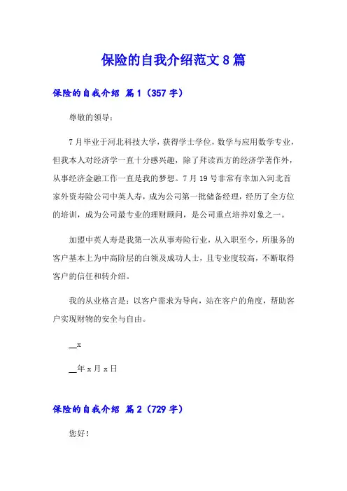 保险的自我介绍范文8篇