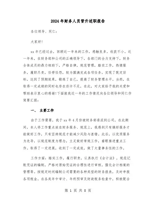 2024年财务人员晋升述职报告(三篇)