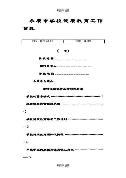 学校健康教育工作台帐之欧阳学创编