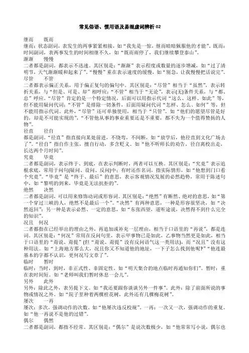 广东省广州市2017高考语文一轮基础复习精选试题：常见俗语、惯用语及易混虚词辨析02含答案