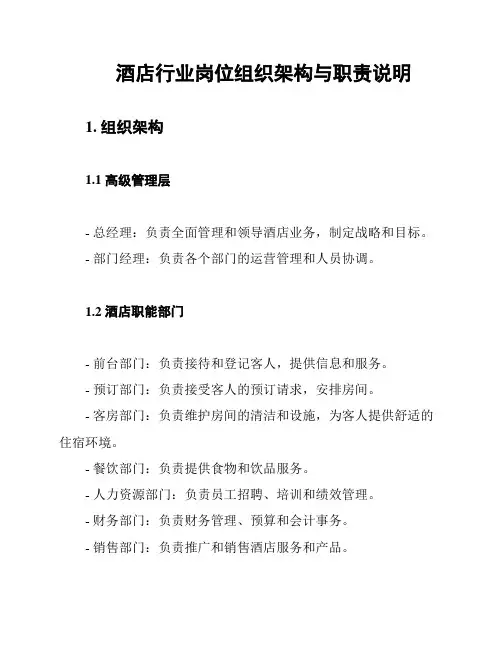 酒店行业岗位组织架构与职责说明