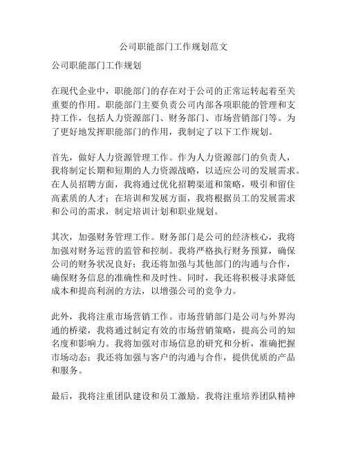 公司职能部门工作规划范文