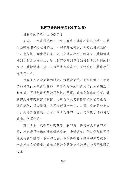 我青春的色彩作文600字(4篇)