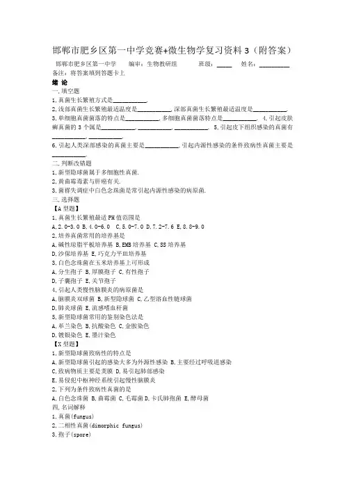 邯郸市肥乡区第一中学竞赛+微生物学复习资料3(带答案)
