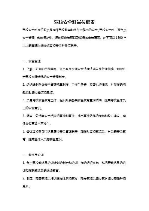 驾校安全科岗位职责