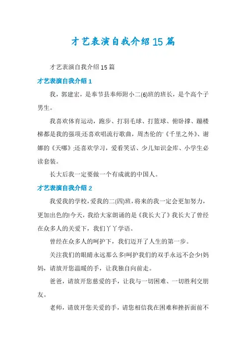 才艺表演自我介绍15篇