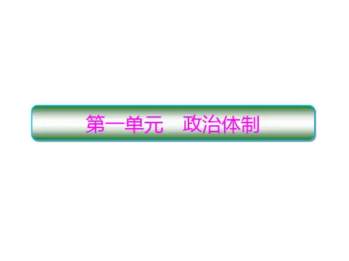 人教统编版高中历史选择性必修一1.1中国古代政治体制的形成与发展课件