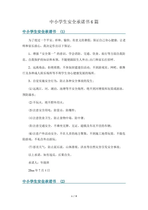 中小学生安全承诺书6篇