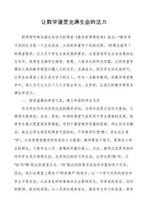 让数学课堂充满生命的活力