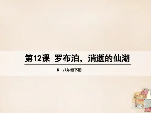 【状元大课堂】2016年八年级语文下册 第三单元 第12课《罗布泊,消逝的仙湖》课件 新人教版