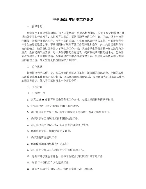 中学2021年团委工作计划