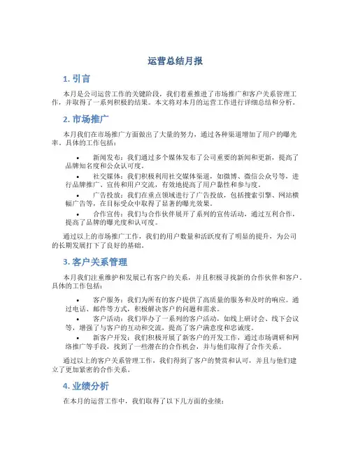 运营总结月报