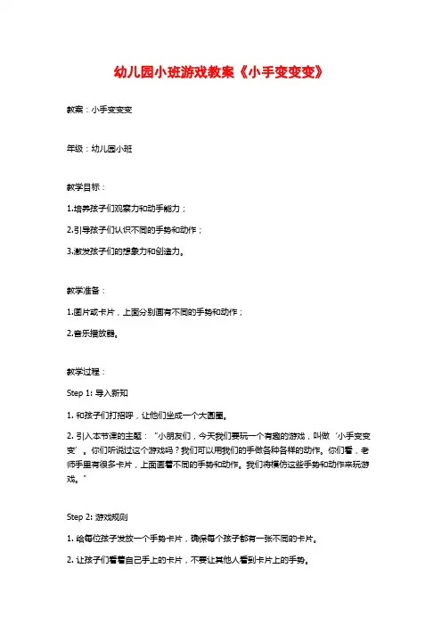 幼儿园小班游戏教案《小手变变变》