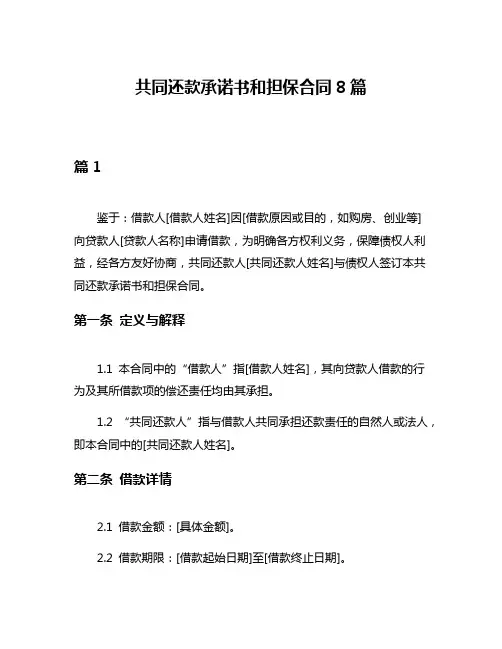 共同还款承诺书和担保合同8篇