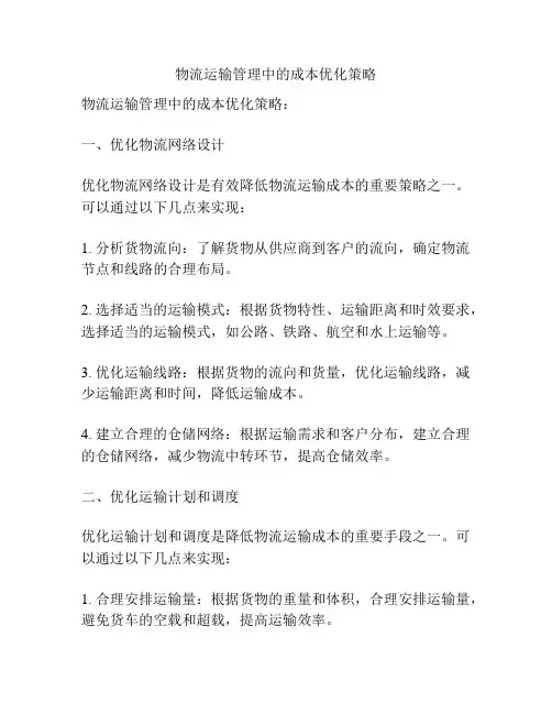 物流运输管理中的成本优化策略