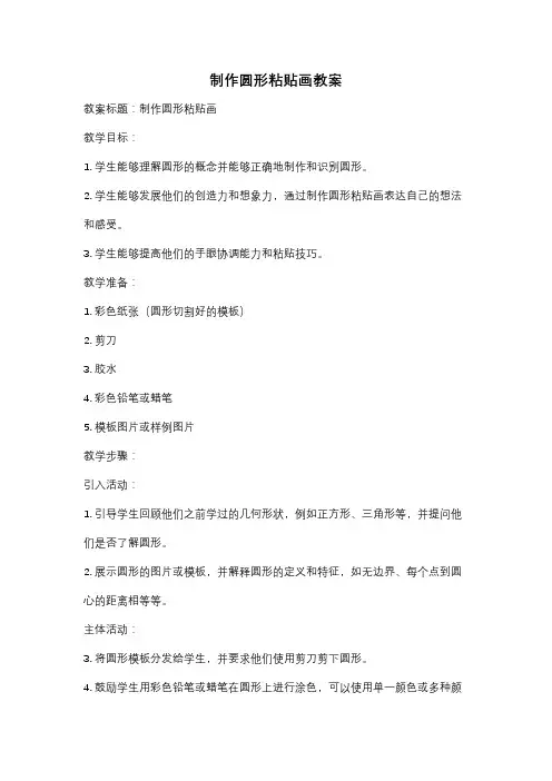 制作圆形粘贴画教案