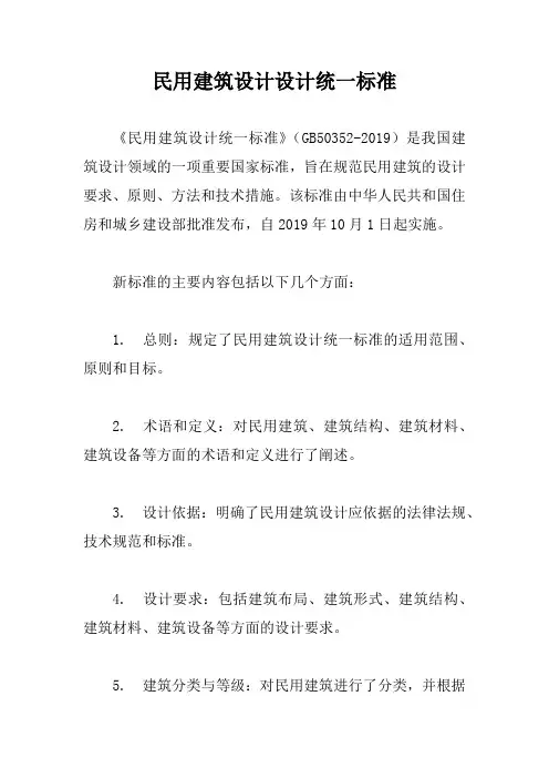 民用建筑设计设计统一标准