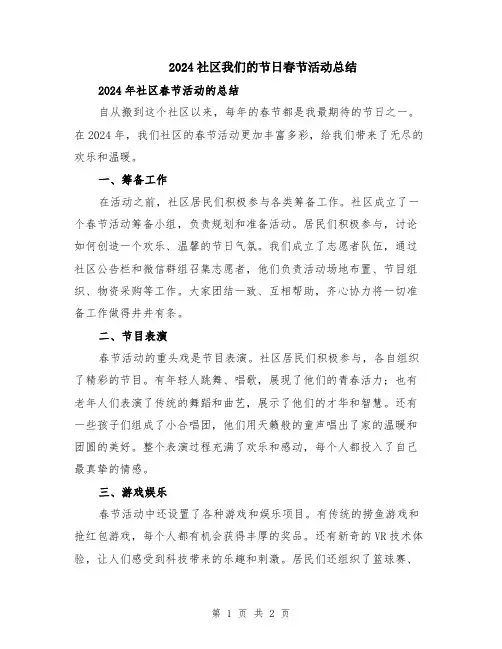 2024社区我们的节日春节活动总结