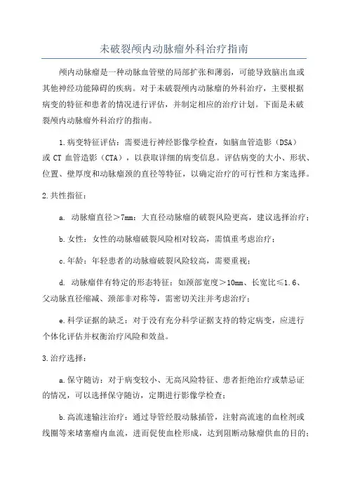 未破裂颅内动脉瘤外科治疗指南