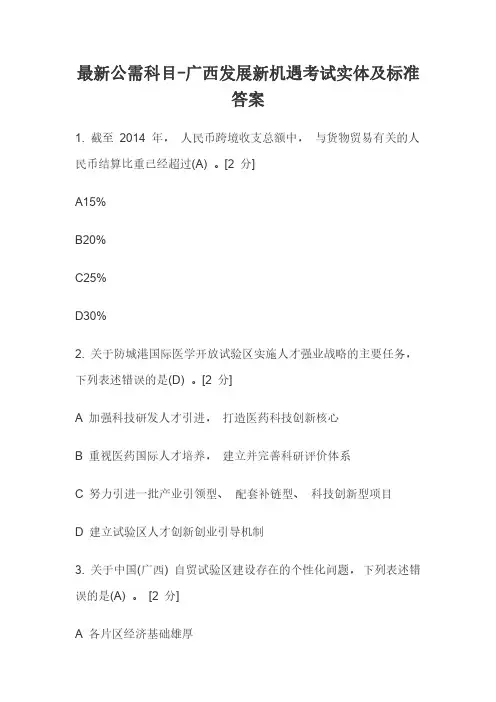 最新公需科目-广西发展新机遇考试实体及标准答案