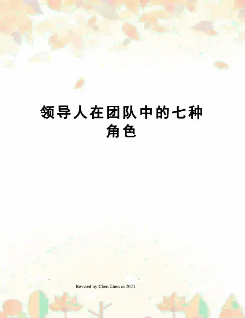 领导人在团队中的七种角色
