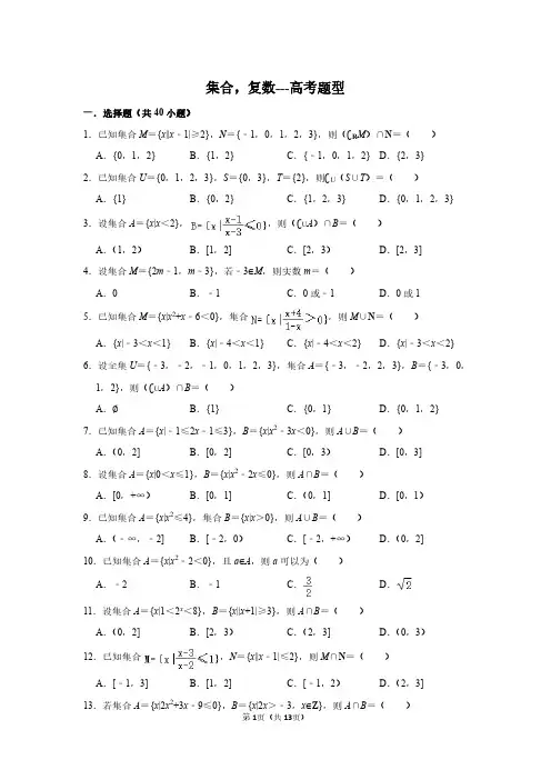 高中数学集合、复数必做题型(含解析)