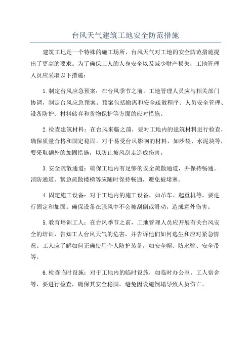 台风天气建筑工地安全防范措施