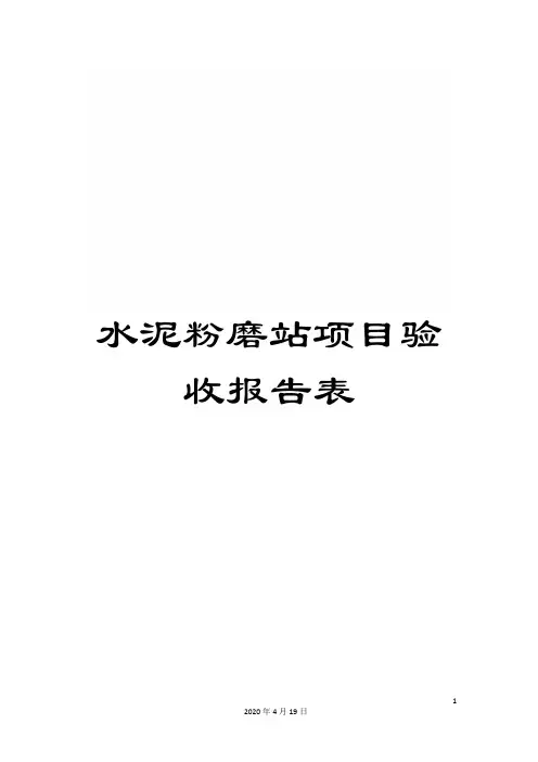 水泥粉磨站项目验收报告表样本