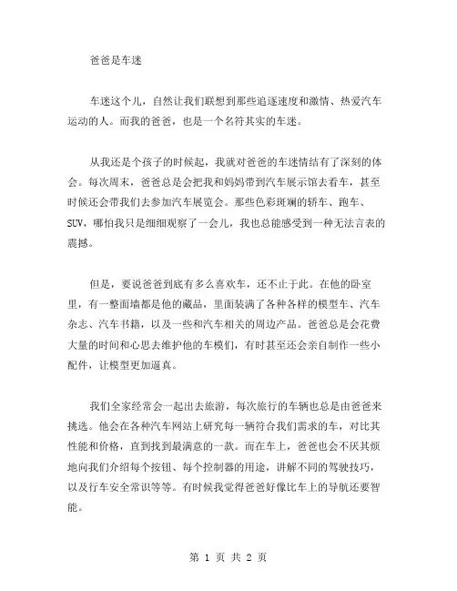 爸爸是车迷作文范文
