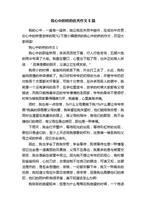 我心中的桥的优秀作文5篇