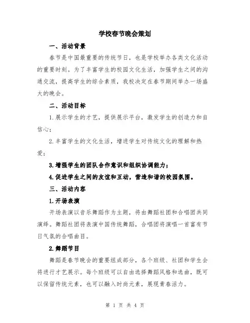 学校春节晚会策划