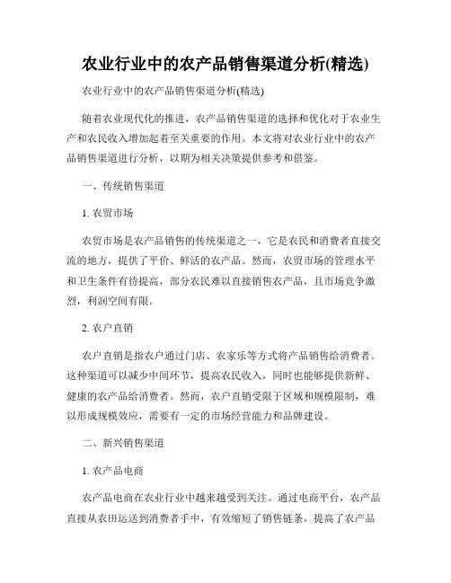 农业行业中的农产品销售渠道分析(精选)