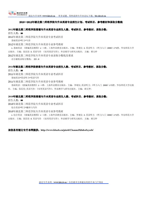 2010--2012年湖北第二师范学院专升本英语专业招生计划、考试科目、参考教材和录取分数线