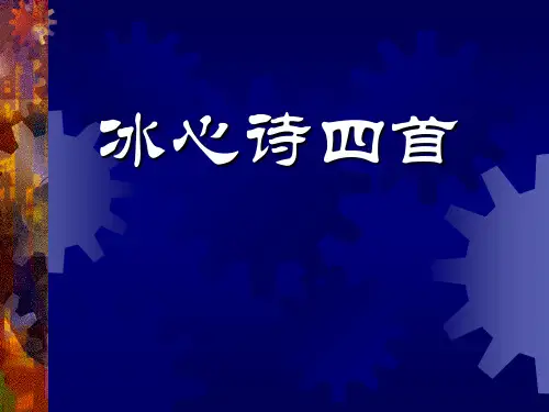 《冰心诗四首》PPT课件 (共19张PPT)