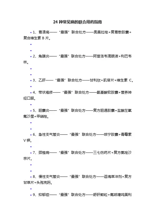 24种常见病的联合用药指南